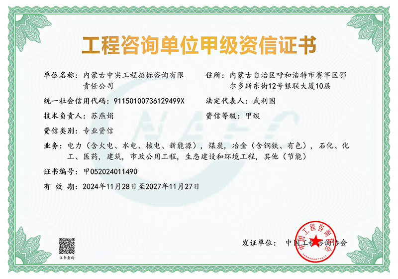 工程咨詢單位甲級(jí)專業(yè)資信證書(shū)